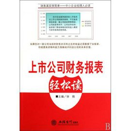 上市公司财务报表轻松读