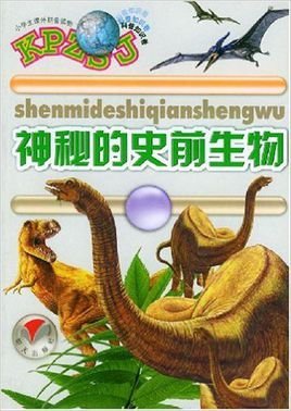 神秘的史前生物-小学生课外拼音读物·科普知