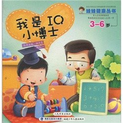 娃娃健康丛书:我是IQ小博士