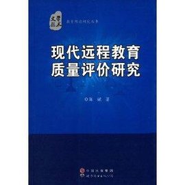 现代远程教育质量评价研究
