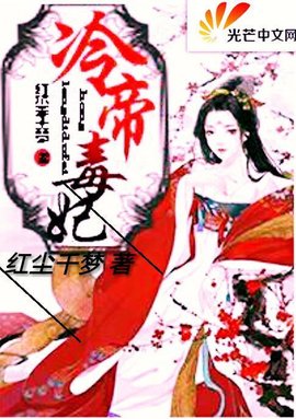 冷帝毒妃