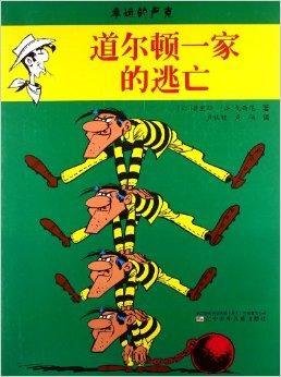 幸运的卢克:道尔顿一家的逃亡