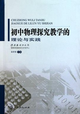 初中物理探究教学的理论与实践