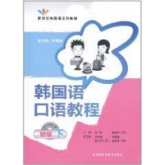 韩国语口语教程