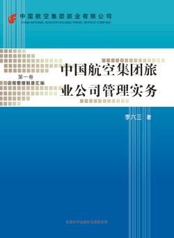 中国航空集团旅业公司管理实务
