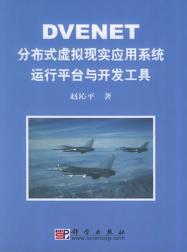 DVENET分布式虚拟现实应用系统运行平台与