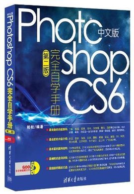 中文版PhotoshopCS6完全自学手册