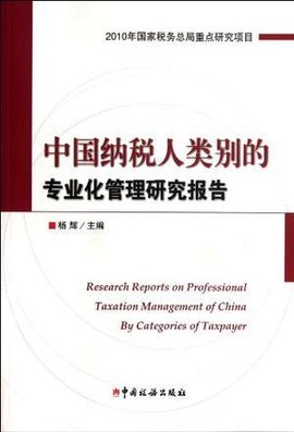 中国纳税人类别的专业化管理研究报告
