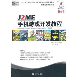 J2ME手机游戏开发教程