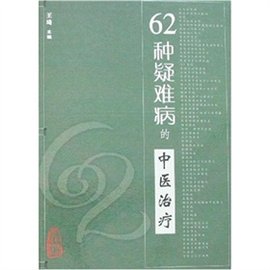 62种疑难病的中医治疗