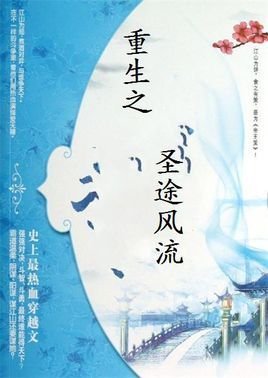 重生之圣途风流