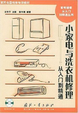 小家电与洗衣机修理从入门到精通