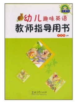 幼儿趣味英语教师指导用书:大班