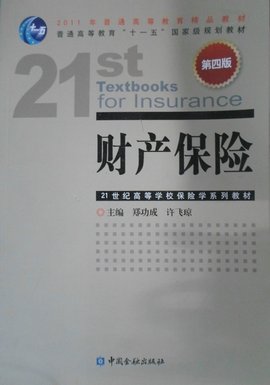 21世纪高等学校保险学系列教材·普通高等教