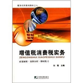 税务培训系列教材:增值税消费税实务