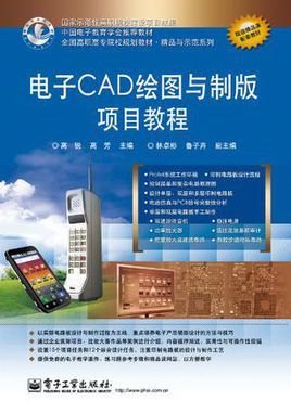 电子CAD绘图与制版项目教程