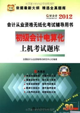 华图·会计从业资格无纸化考试辅导用书:初级