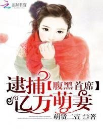 腹黑首席:逮捕亿万萌妻