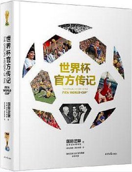 世界杯官方传记