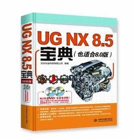 UG NX 8.5宝典