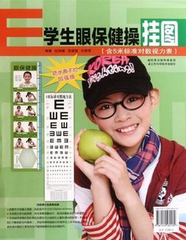 学生眼保健操挂图