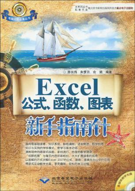 Excel公式,函数,图表新手指南针