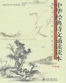 中学篇I-中华经典诗文诵读读本