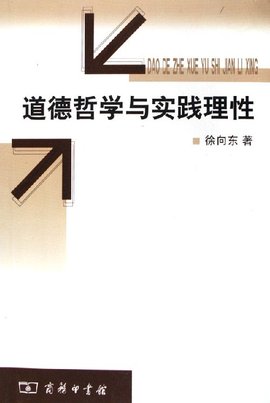道德哲学与实践理性