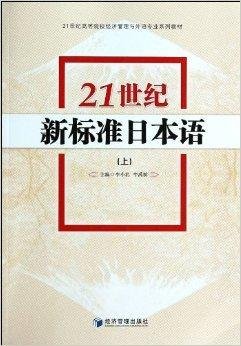21世纪新标准日本语