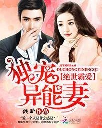 绝世霸爱:独宠异能妻