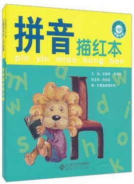 红黄蓝快乐入学必看 拼音全能训练