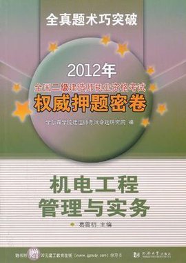 2012年全国二级建造师执业资格考试权威押题