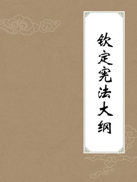 钦定宪法大纲