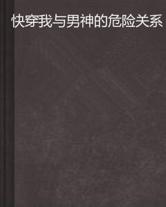 快穿我与男神的危险关系
