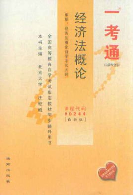 经济法概论经管一考通最新版
