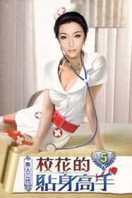 校花的贴身高手5