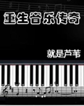 重生音乐传奇_360百科