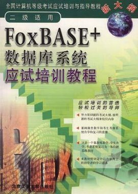 FoxBASE+数据库系统应试培训教程_360百科