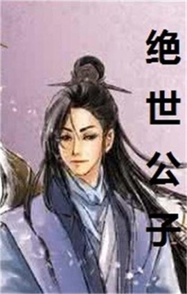 绝世公子