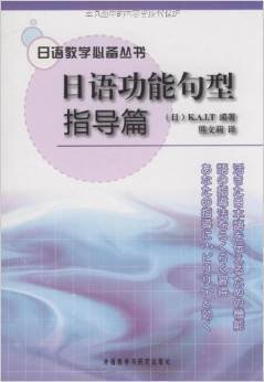 日语教学必备丛书·日语功能句型指导篇