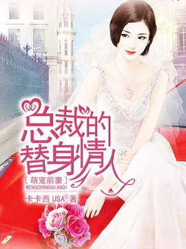 萌宠前妻:总裁的替身恋人