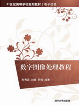 数字图像处理教程