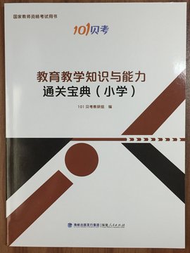 教师资格证《教育教学知识与能力》通关宝典