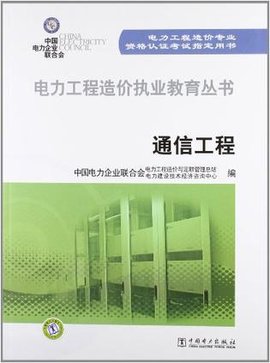 电力工程造价执业教育丛书
