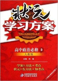 状元学习方案:高中政治必修3