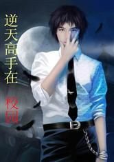 逆天高手在校园