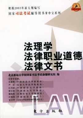 法理学法律职业道德法律文书