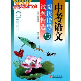 中考语文阅读指导与试题精选