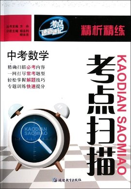 考点扫描精析精练:中考数学