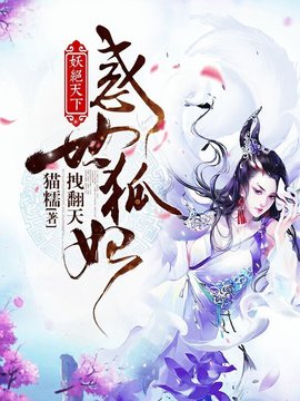 妖绝天下:惑世狐妃拽翻天